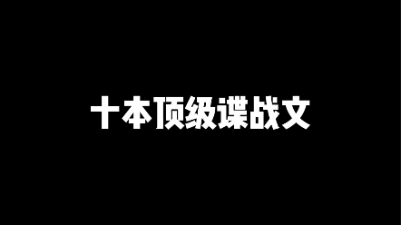 顶级谍战文哔哩哔哩bilibili