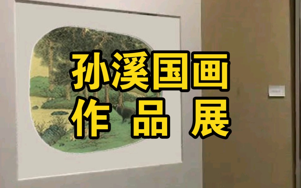 借此平台举办一个网络作品微展哔哩哔哩bilibili