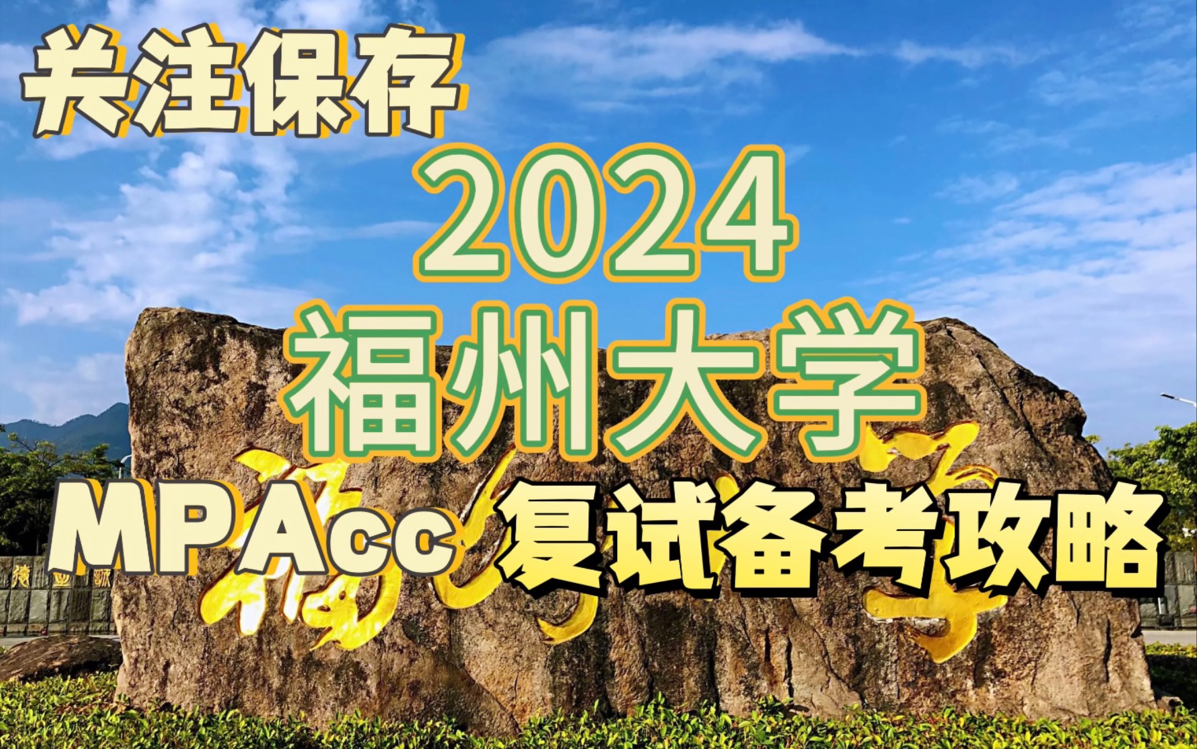 2024考研福州大学mpacc会计专硕复试备考攻略