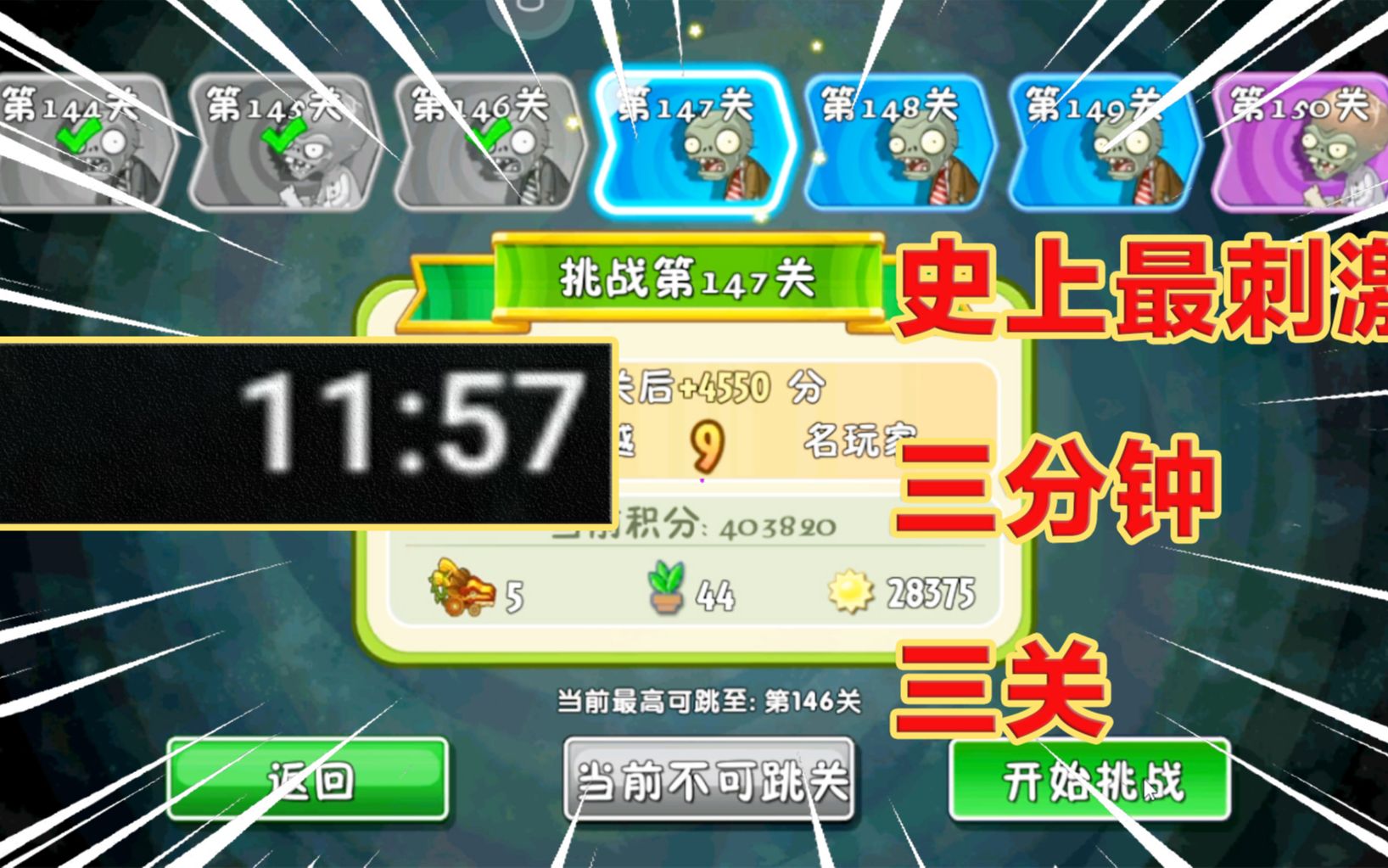 [图]PVZ2：生死时速！史上最刺激无尽通关没有之一，最后三分钟打三关