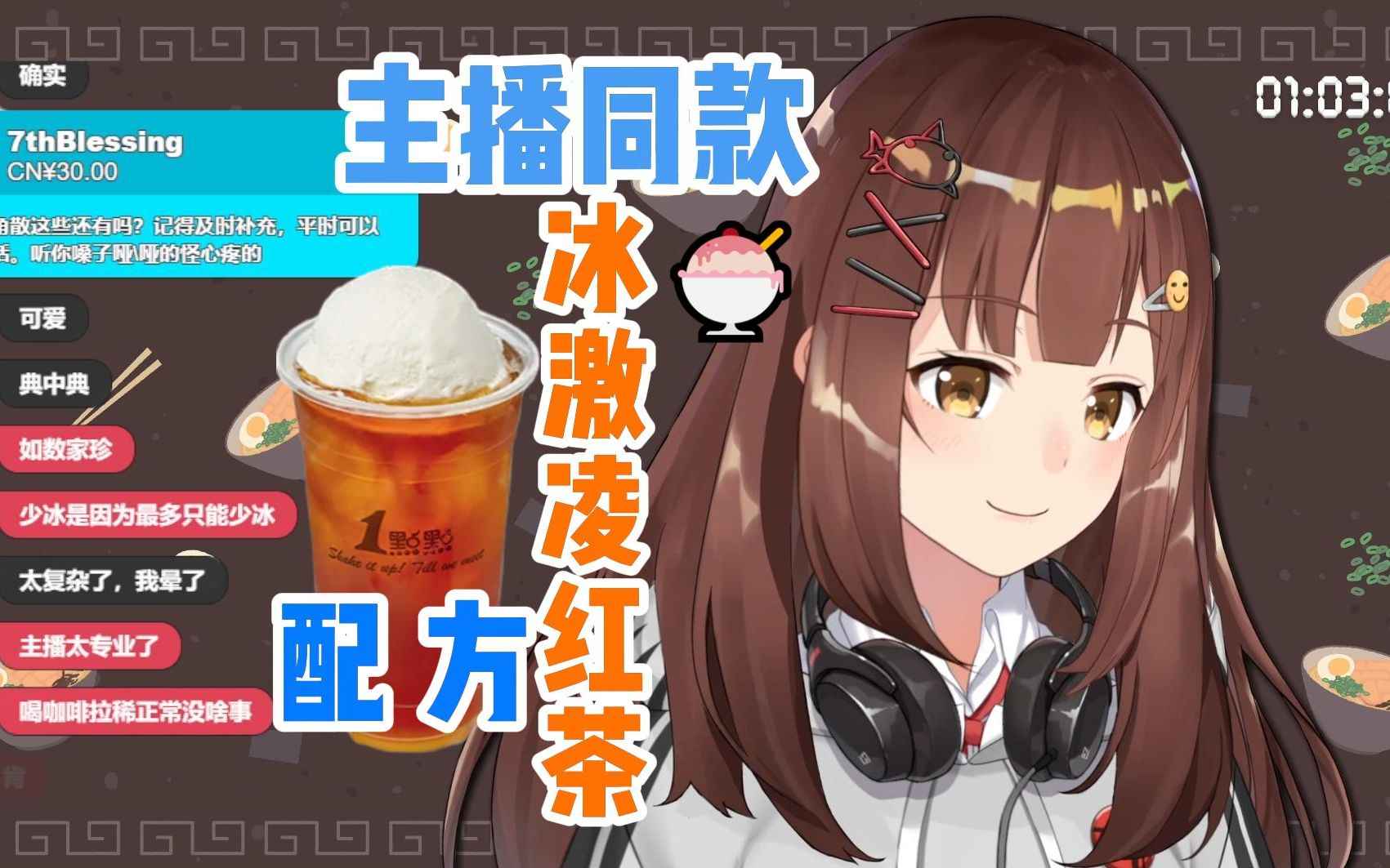 七海教你喝主播同款冰激凌红茶七海nana7mi