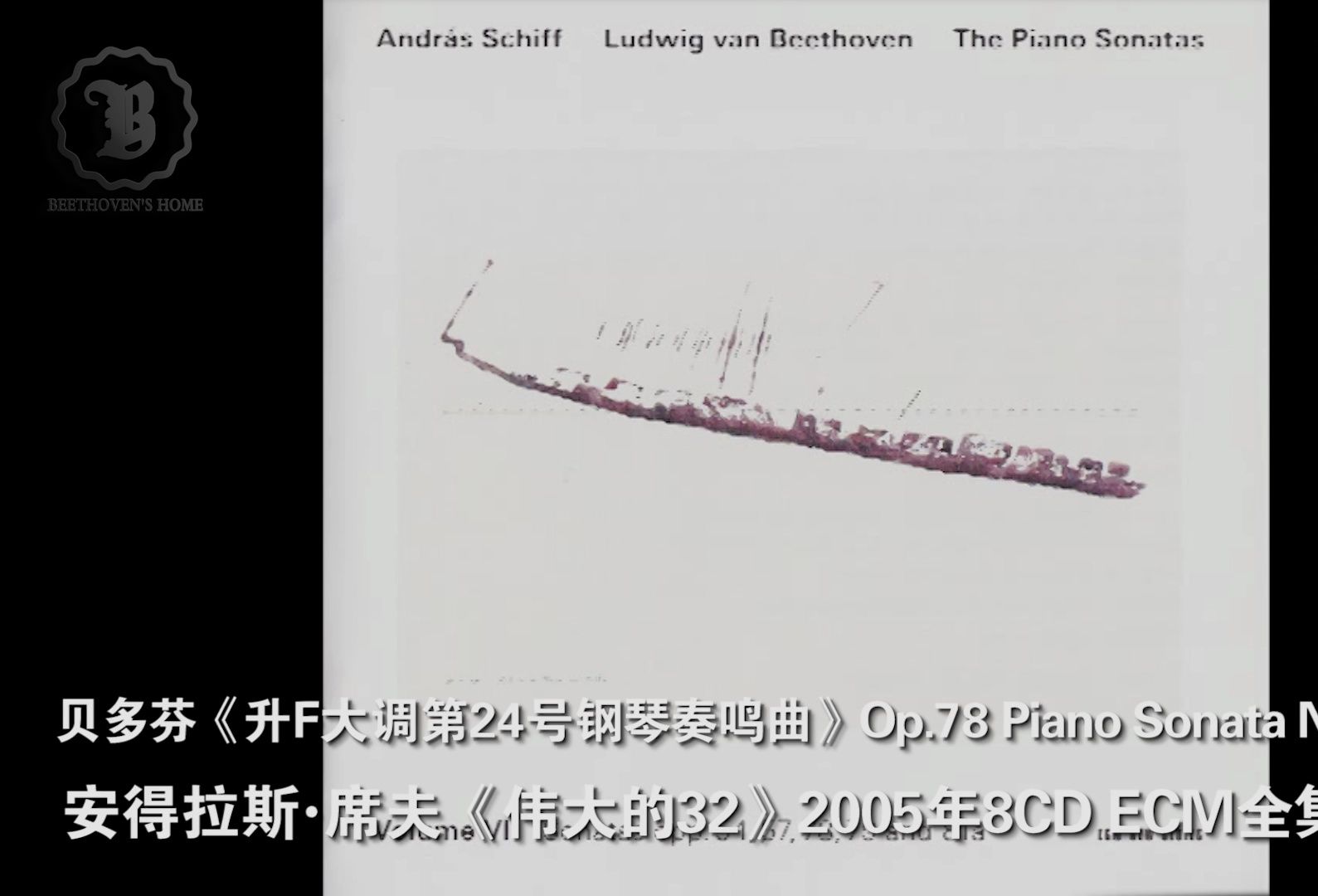 [图]贝多芬Op.78《升F大调第24号钢琴奏鸣曲》席夫《伟大的32》ECM全集版 Beethoven Piano Sonata No.24