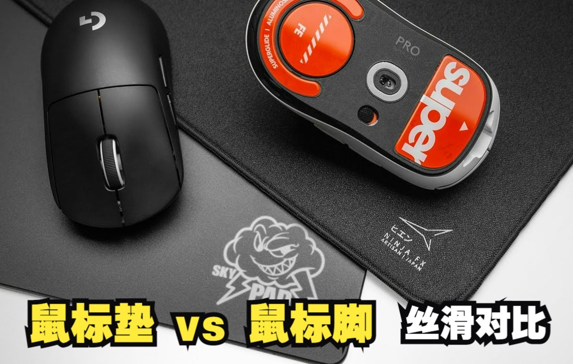 【鼠标垫 vs 鼠标脚 | CC中英字幕】鼠标垫 Glass Skypad vs. 鼠标脚 Superglides | 丝滑对比哔哩哔哩bilibili