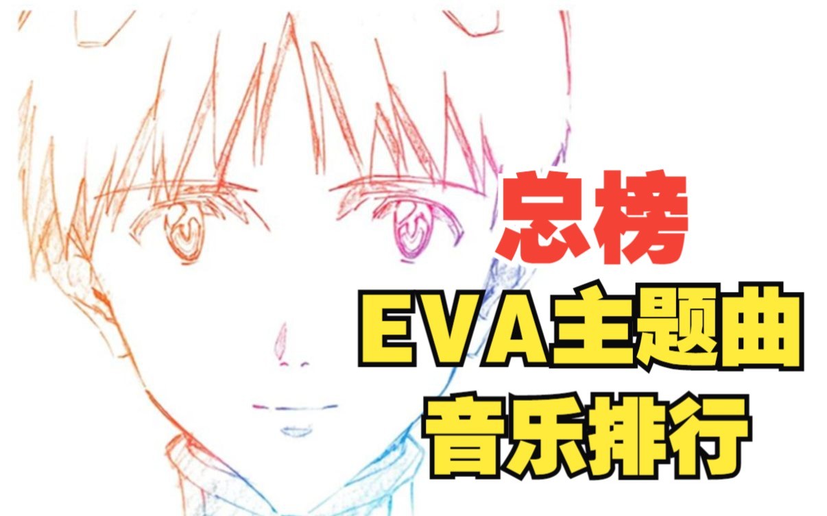 [图]【日榜】EVA系列主题曲人气排行榜！那些神曲你都还记得吗？