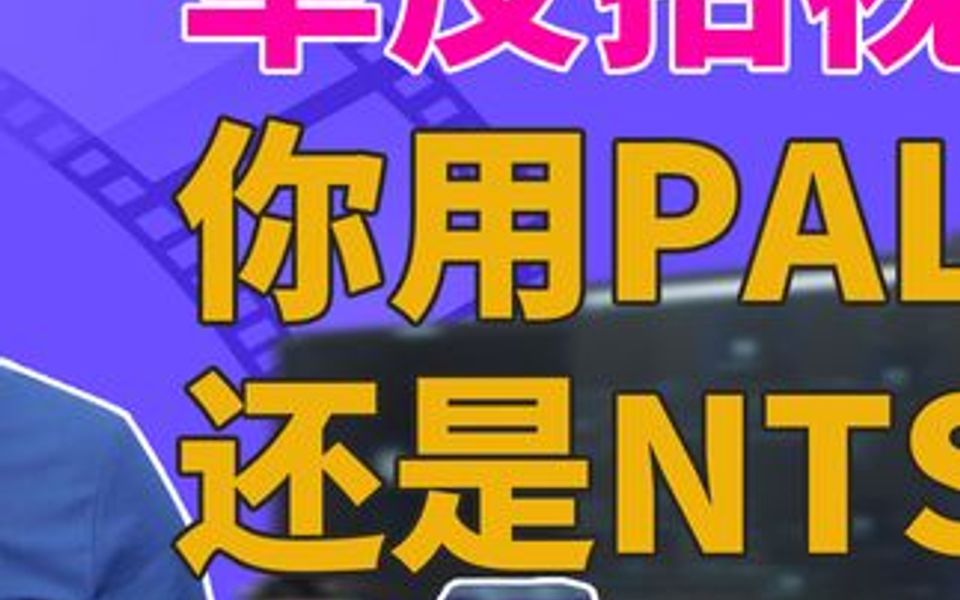 单反拍视频 你用PAL还是 NTSC哔哩哔哩bilibili