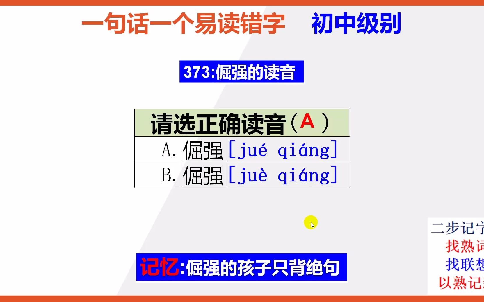 初中语文15秒巧背倔强的正确读音