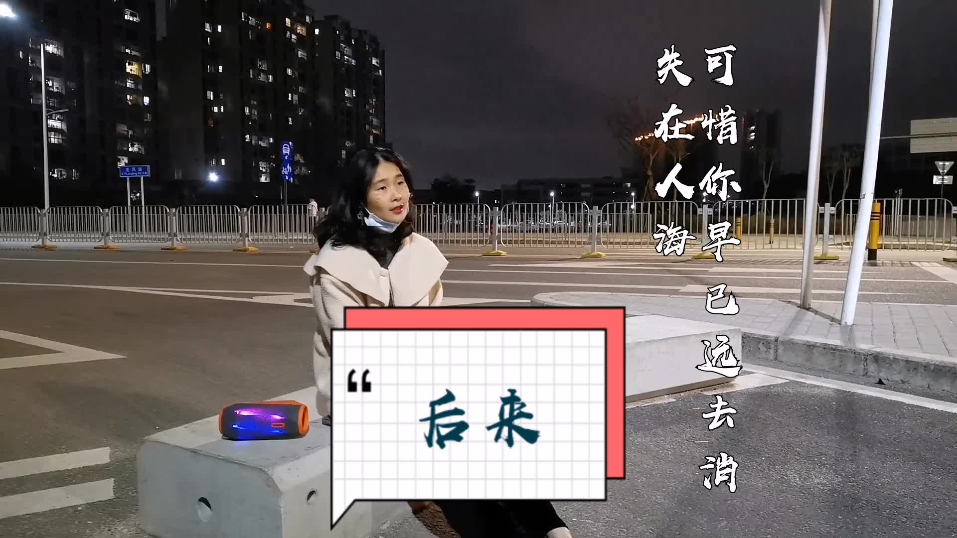 [图]小姐姐深夜在马路边一曲《后来》请珍惜当下的爱情，爱情永远不会再重来