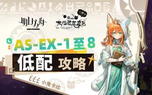 Descargar video: 【太阳甩在身后】AS-EX-8突袭 等EX关【超低配】【单核】攻略合集 【明日方舟】