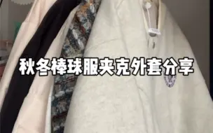 下载视频: 好帅的棒球服夹克外套！男女同款