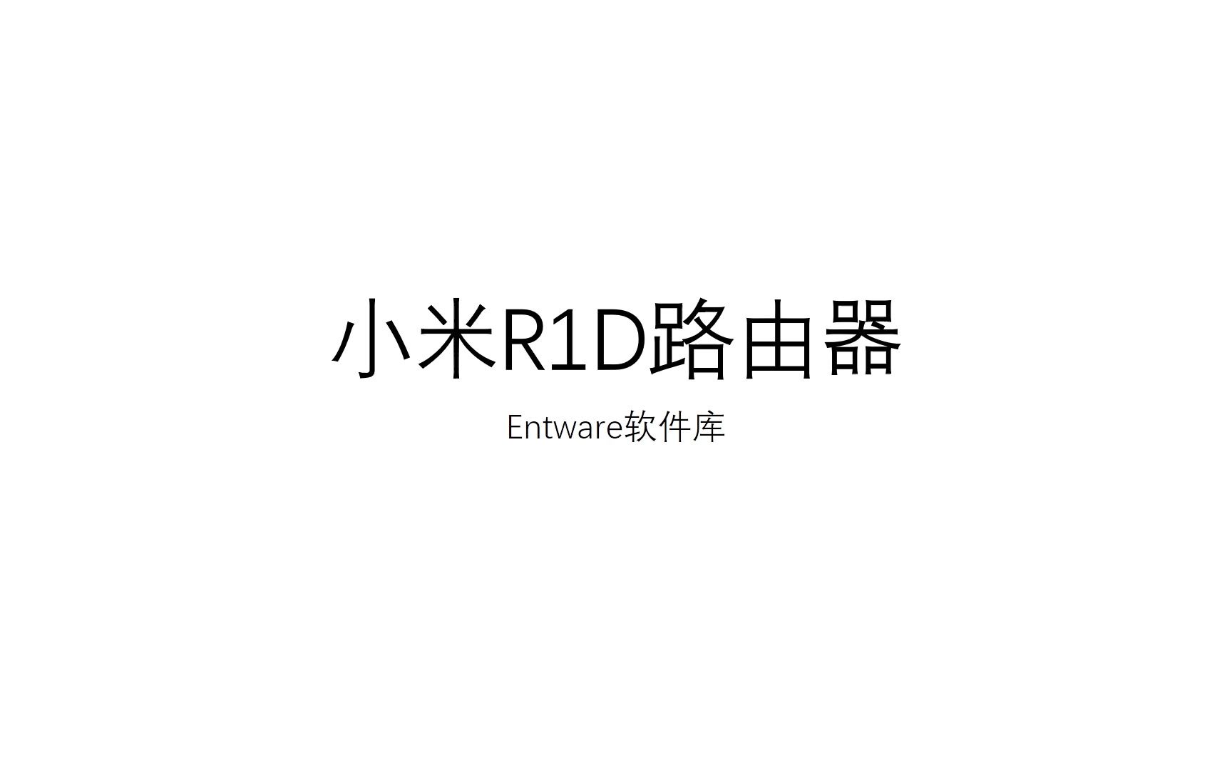 小米R1D路由器 Entware软件库哔哩哔哩bilibili