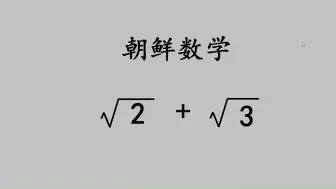 下载视频: 朝鲜化简题，题目很严谨