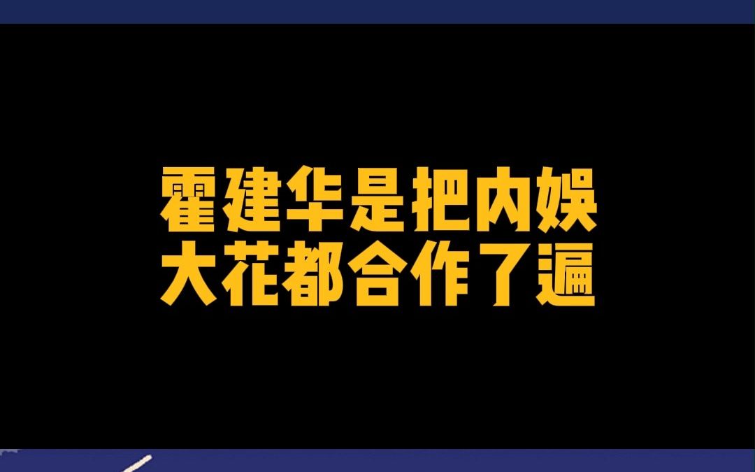 霍建华是把内娱花都合作了一遍哔哩哔哩bilibili