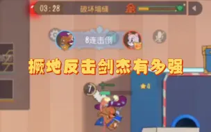 Tải video: 猫和老鼠手游:策划，你加强绝地反击动大脑了吗