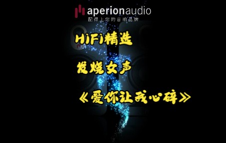 [图]【DS的HiFi精选】发烧女声《爱你确让我心碎》无损音质，戴上耳机听！