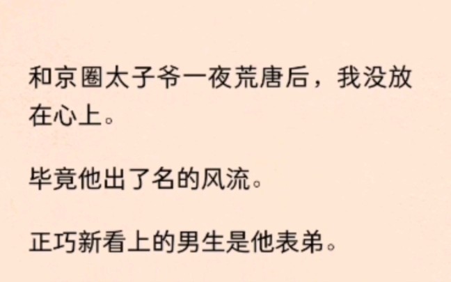 [图]和京圈太子爷一夜荒唐后，我没放在心上。毕竟他出了名的风流。正巧新看上的男生是他表弟。让他帮忙介绍一下。他：「绿帽子还要我自己戴？」