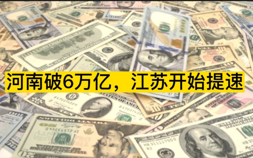 河南破6万亿,江苏开始提速,中国GDP十强省份正式出炉哔哩哔哩bilibili