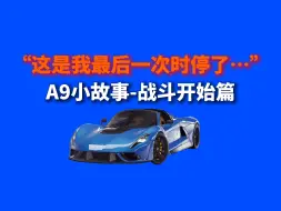 Download Video: A9小故事-战斗开始篇（24）-“最后的时停”