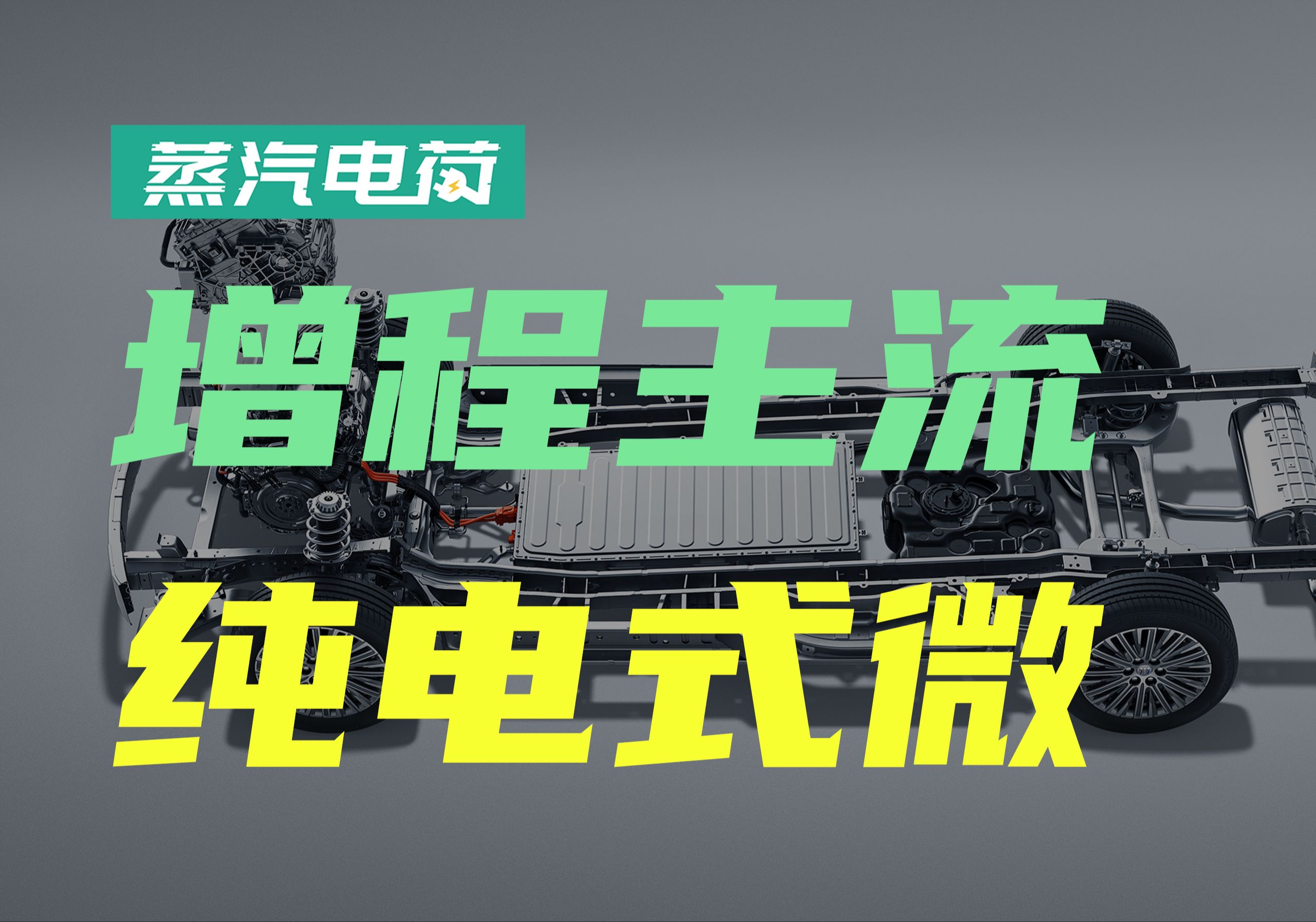 不转增程就倒闭?3个原因决定纯电企业转增程哔哩哔哩bilibili