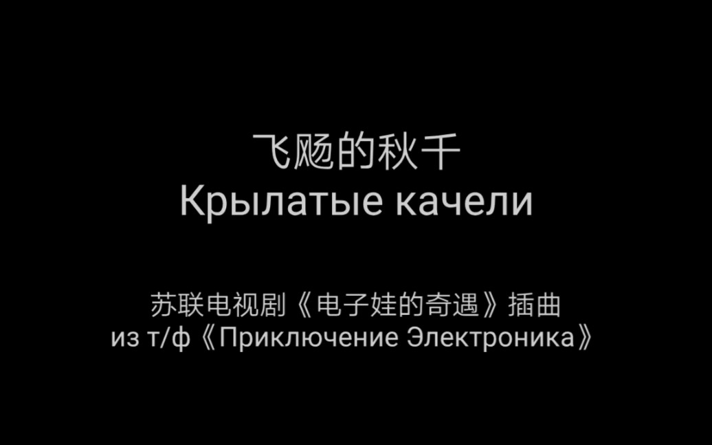 [图]苏联歌曲《飞飏的秋千》Крылатые качели 中俄字幕&伴奏