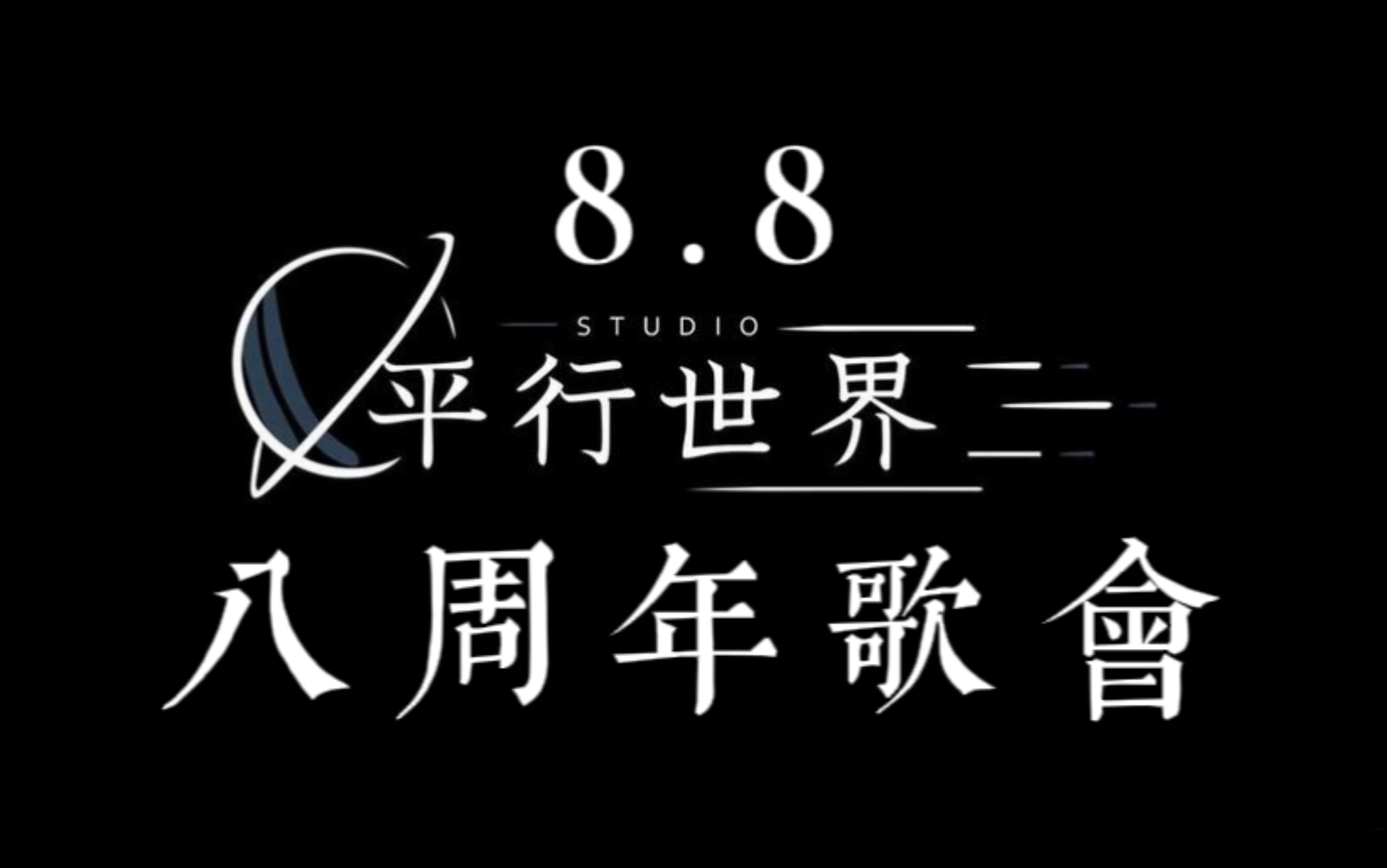 8.8平行世界工作室8周年歌会哔哩哔哩bilibili