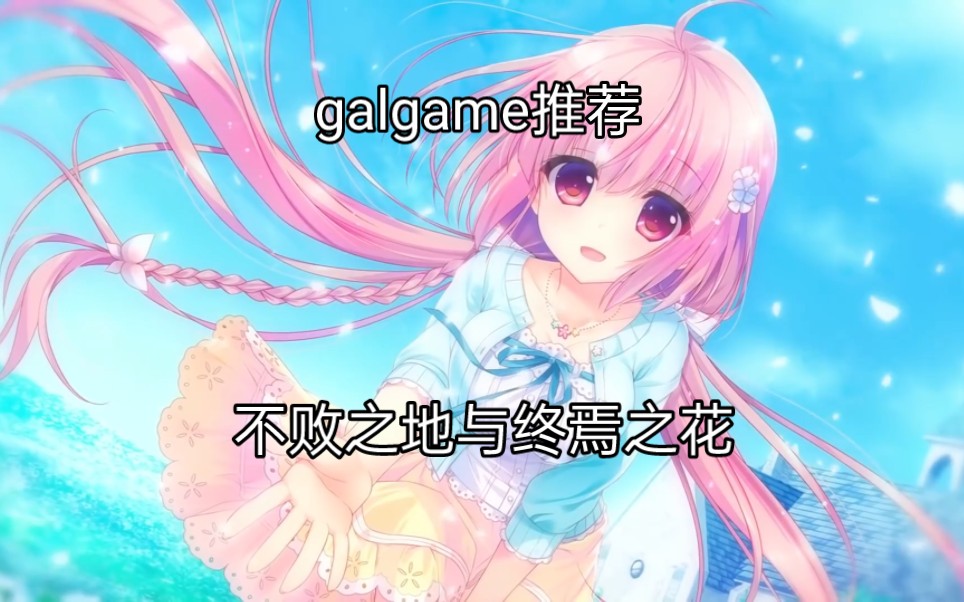 [图]galgame推荐《不败之地与终焉之花》+资源分享