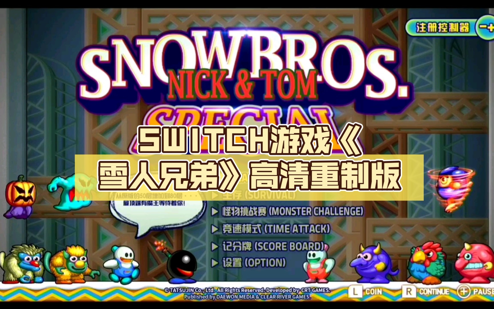 [图]【随意试玩】SWITCH游戏《雪人兄弟》高清重制版