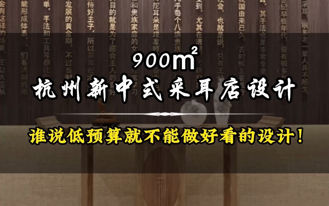 在杭州,900平采耳店装修造价65万,您爱了吗?哔哩哔哩bilibili