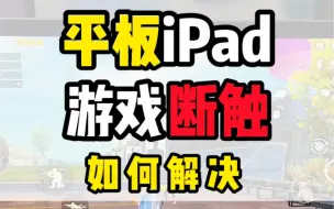 Download Video: iPadpro游戏断触