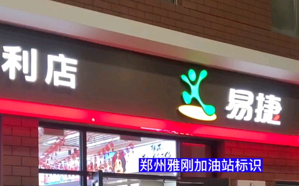 中国石化加油站2018版新款易捷便利店门头店招灯箱广告牌哔哩哔哩bilibili