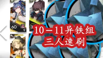 异铁组10－11最速 少人速刷（带语音详解）