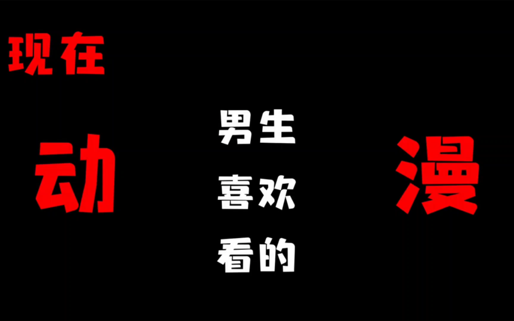 男生小时候喜欢看的和长大喜欢看的动漫哔哩哔哩bilibili