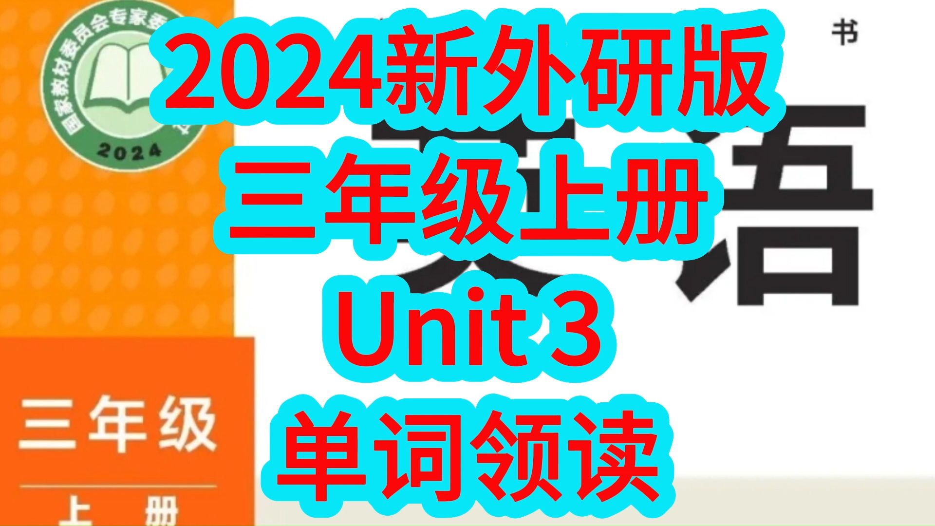 2024新外研版小学英语三年级上册Unit3单词朗读,每个单词读两遍 单词听力全册合集哔哩哔哩bilibili