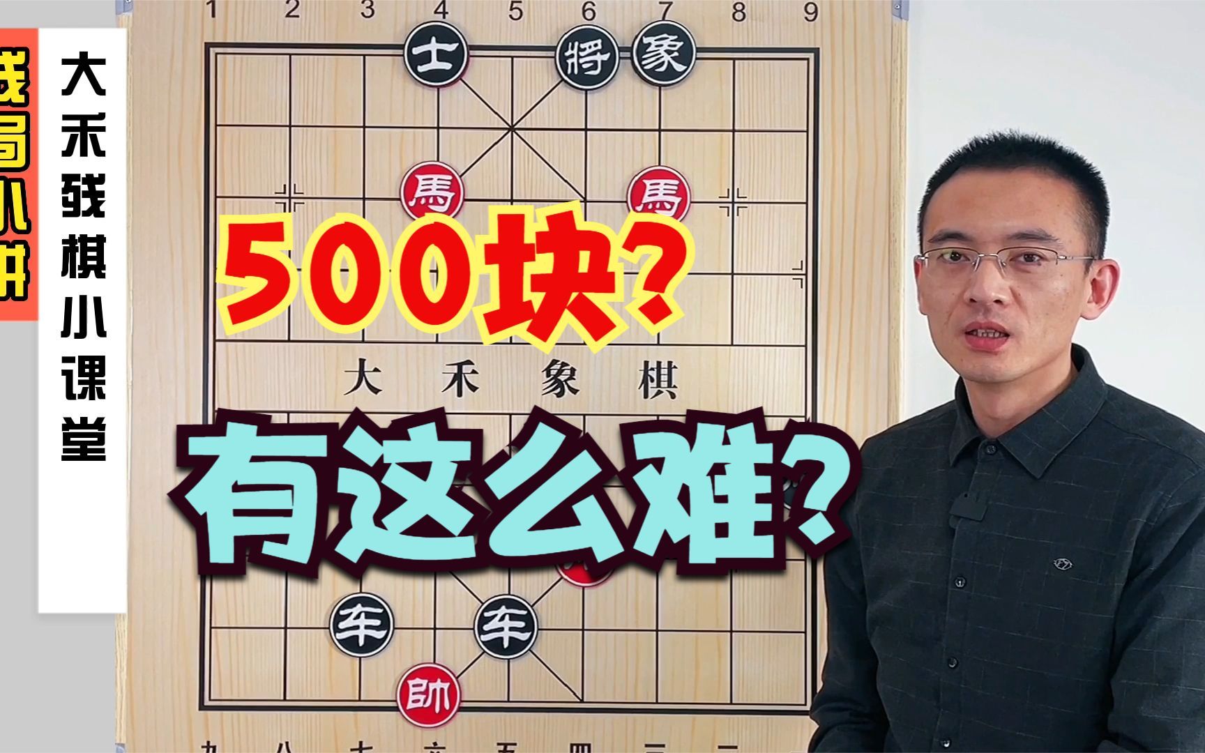 【大禾象棋】有人说这个残局价值500块