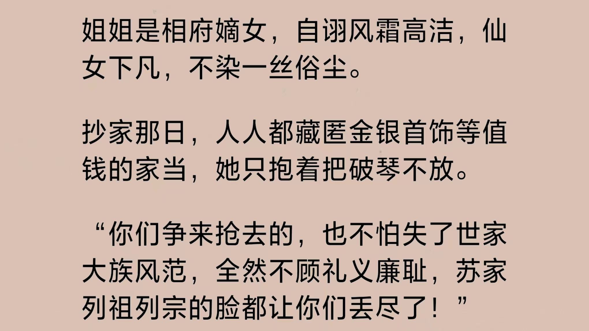 姐姐是相府嫡女,自诩风霜高洁.抄家那日,人人都藏匿值钱的家当,她只抱着把破琴不放:“争来抢去的,全然不顾礼义廉耻,列祖列宗的脸都让你们丢尽...