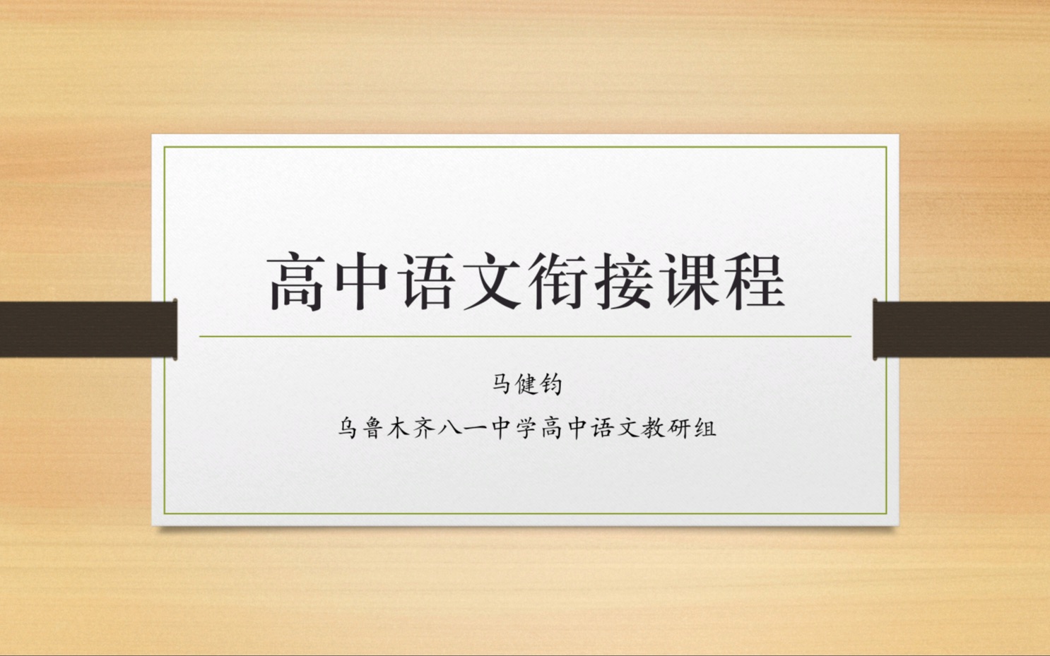 [图]【衔接课】中国古代诗歌鉴赏入门（第二课时）