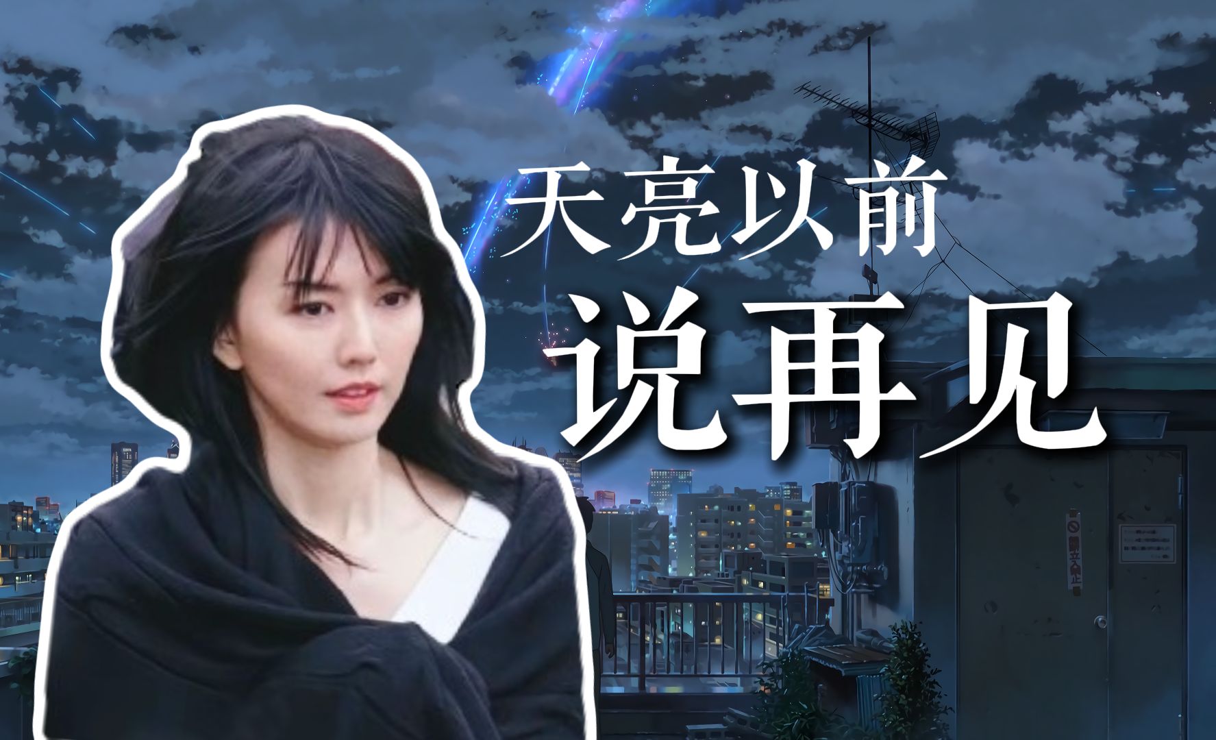 【AI 孙燕姿】《天亮以前说再见》『雪花舍不得冬天 像我舍不得和你说再见』 cover 何野