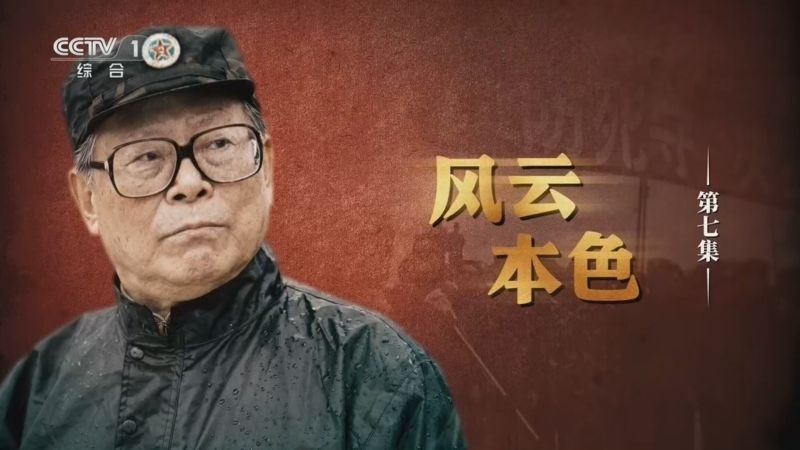 《江泽民》第7集《风云本色》（来源 中央广播电视总台）