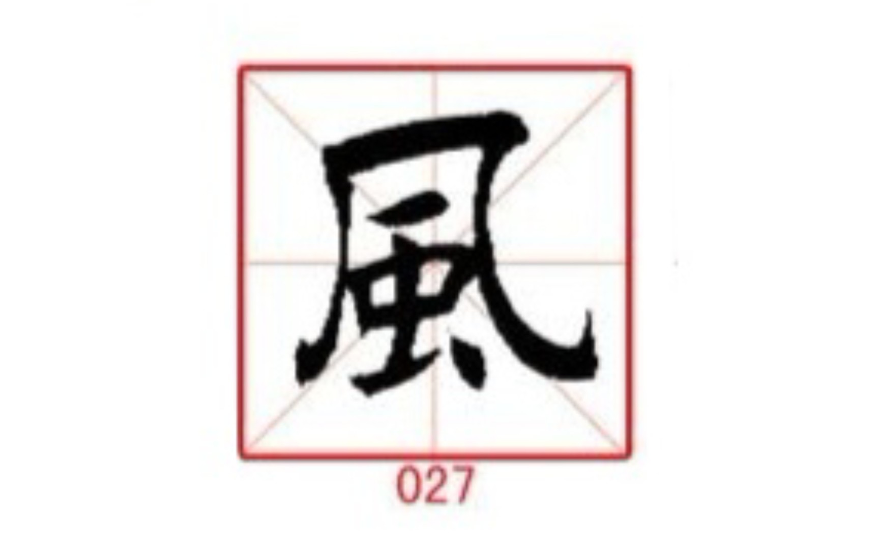 027风 练字专用 楷行草示范及字帖 田蕴章每日一字哔哩哔哩bilibili