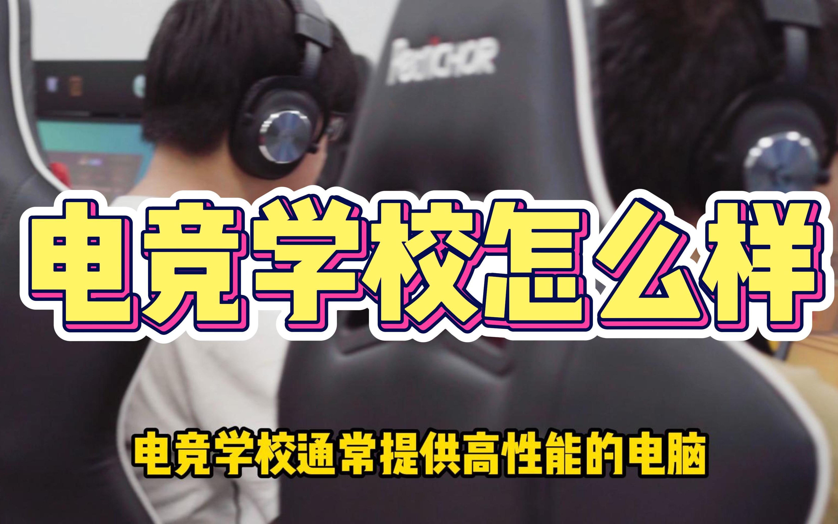 电子竞技对学校有影响吗的简单介绍 电子竞技对学校有影响吗的简单

先容
（电子竞技对学生的利弊） 电子竞技