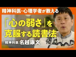 Download Video: 【改变人生的读书】“即使每天读两页，也能成长”——曾经不擅长读书的精神科医生名越康文分享克服“内心脆弱”的读书方法【日语学习】