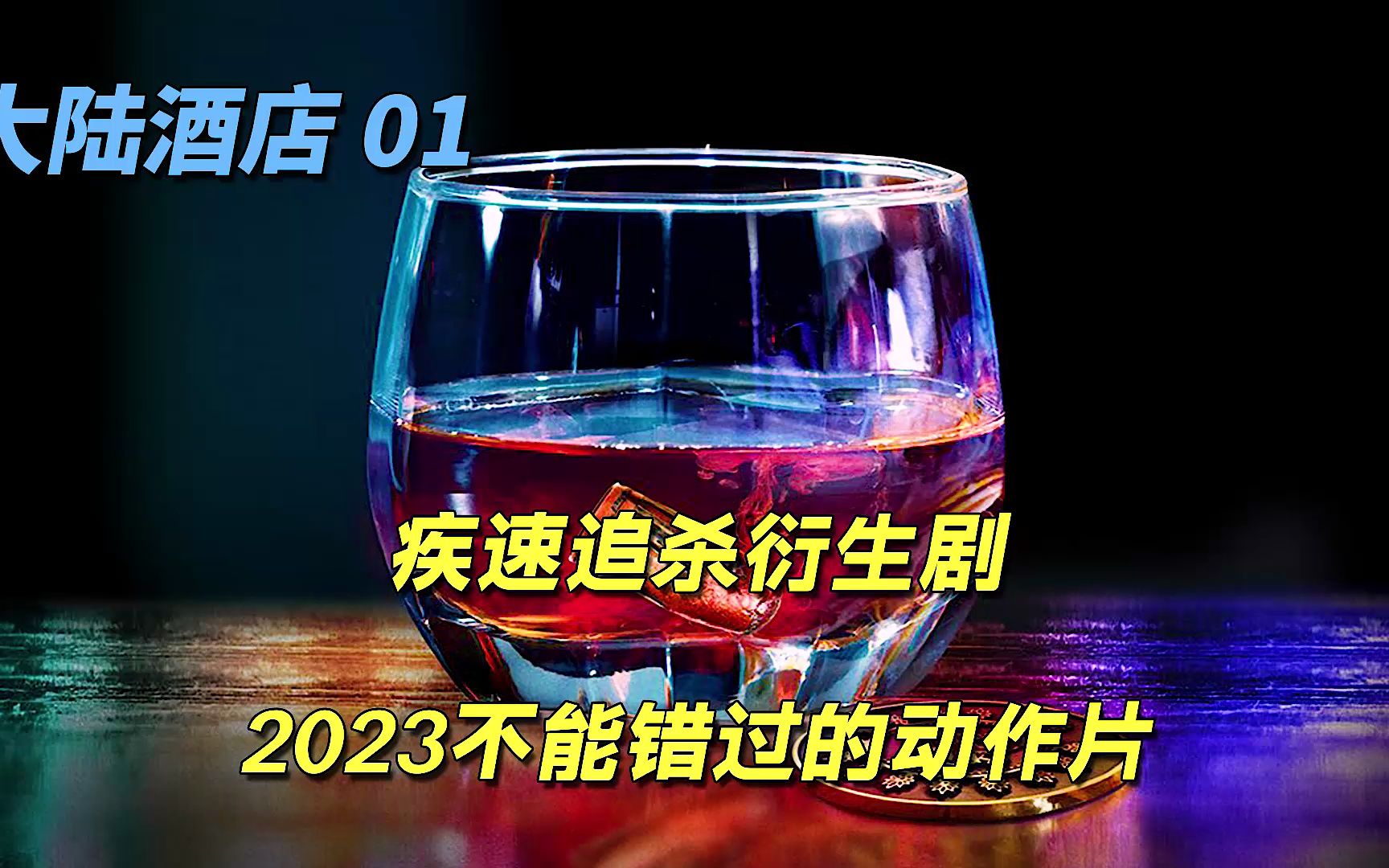 疾速追杀衍生《大陆酒店》 2023最不该错过的动作惊悚剧哔哩哔哩bilibili