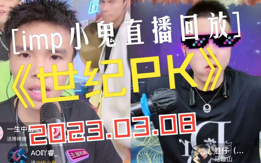 [图]imp小鬼直播回放2023.03.08小鬼VS胜仔无上限PK