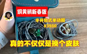 Tải video: 3000档我非常喜欢的耳机！老人家铜黄鹂新春版&铜黄鹂，有什么不同呢？