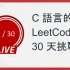 【C 語言的 LeetCode 30 天挑戰】