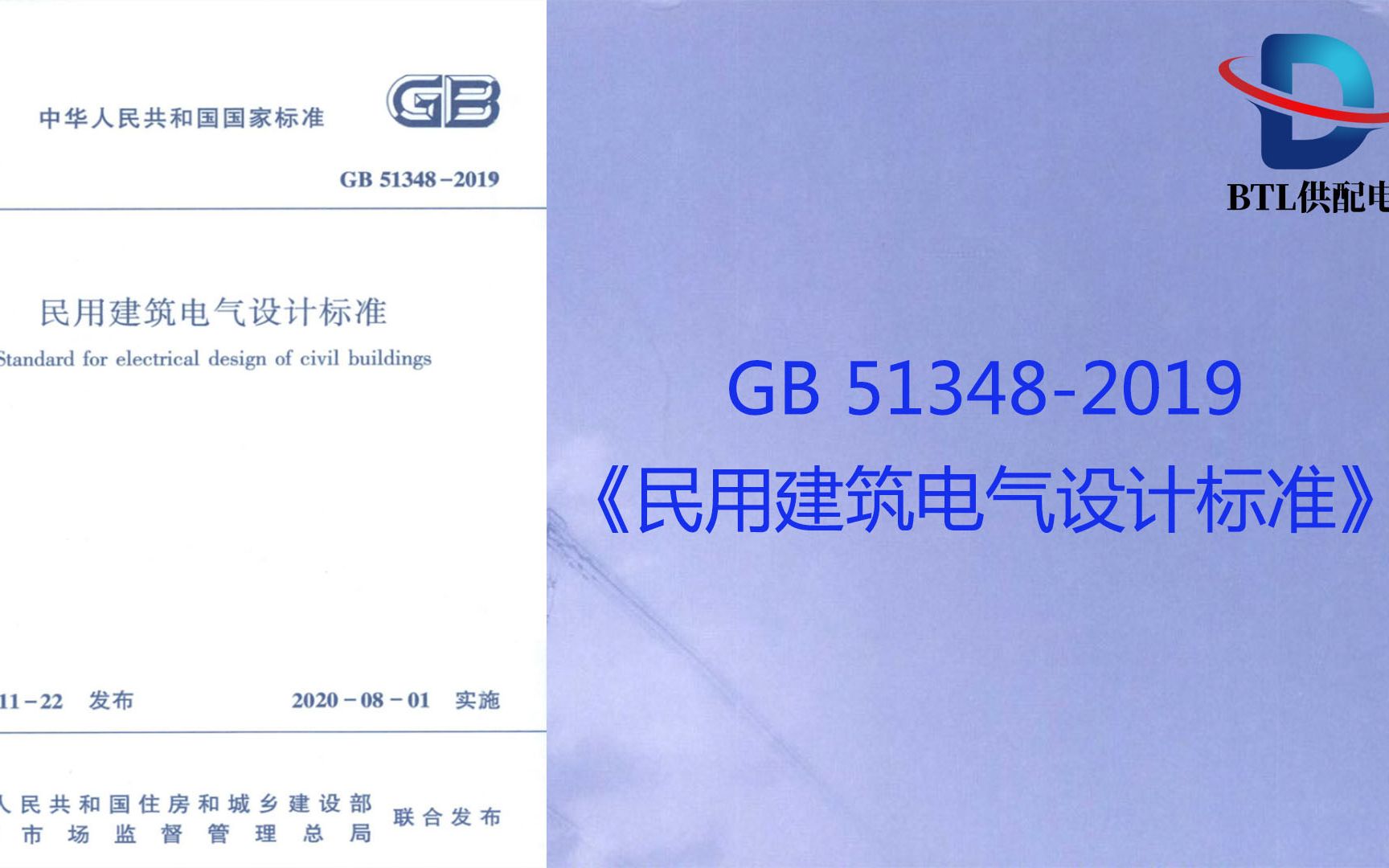 [图]GB 51348-2019《民用建筑电气设计标准》