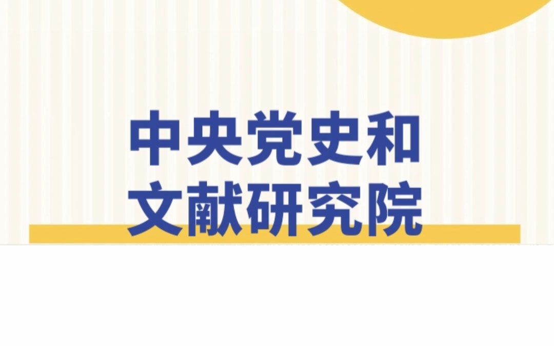 【国考部门介绍】中央党史和文献研究院哔哩哔哩bilibili