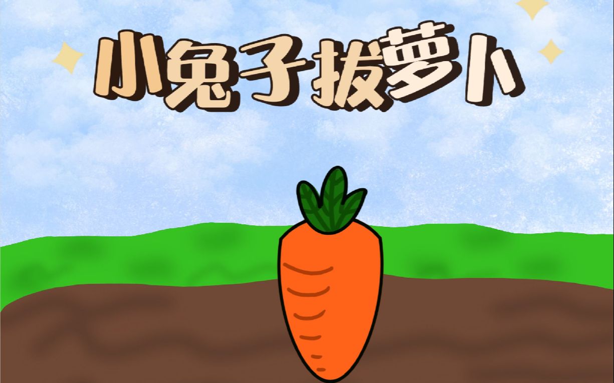 Flash作业《小兔子拔萝卜》哔哩哔哩bilibili