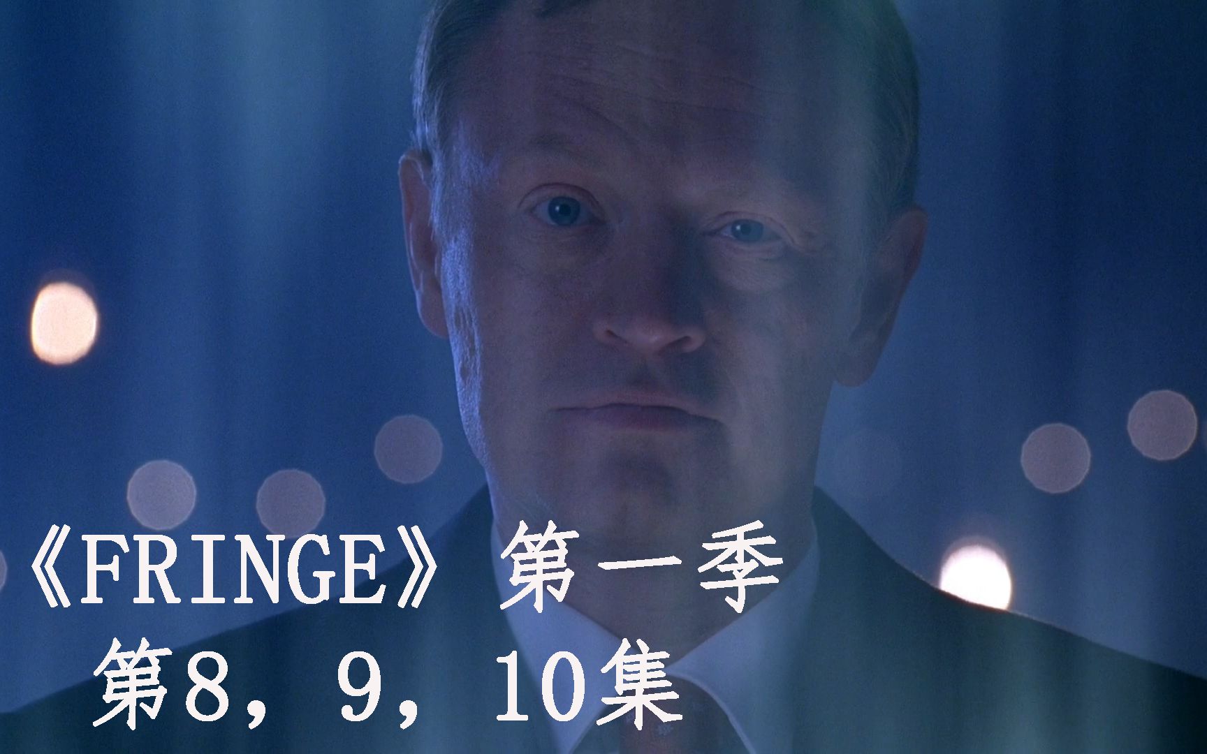 [图]〖胖胖〗带你看美剧《FRINGE》(危机边缘）第一季第8,9,10集