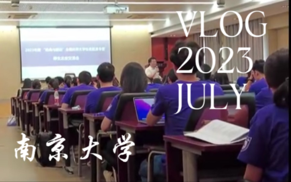 [图]南大Vlog 06 南大保研夏令营｜奖助介绍会/破冰活动/学科介绍/南大食堂/校车和巴基斯坦小姐姐/留学生公寓｜南京大学哲学系