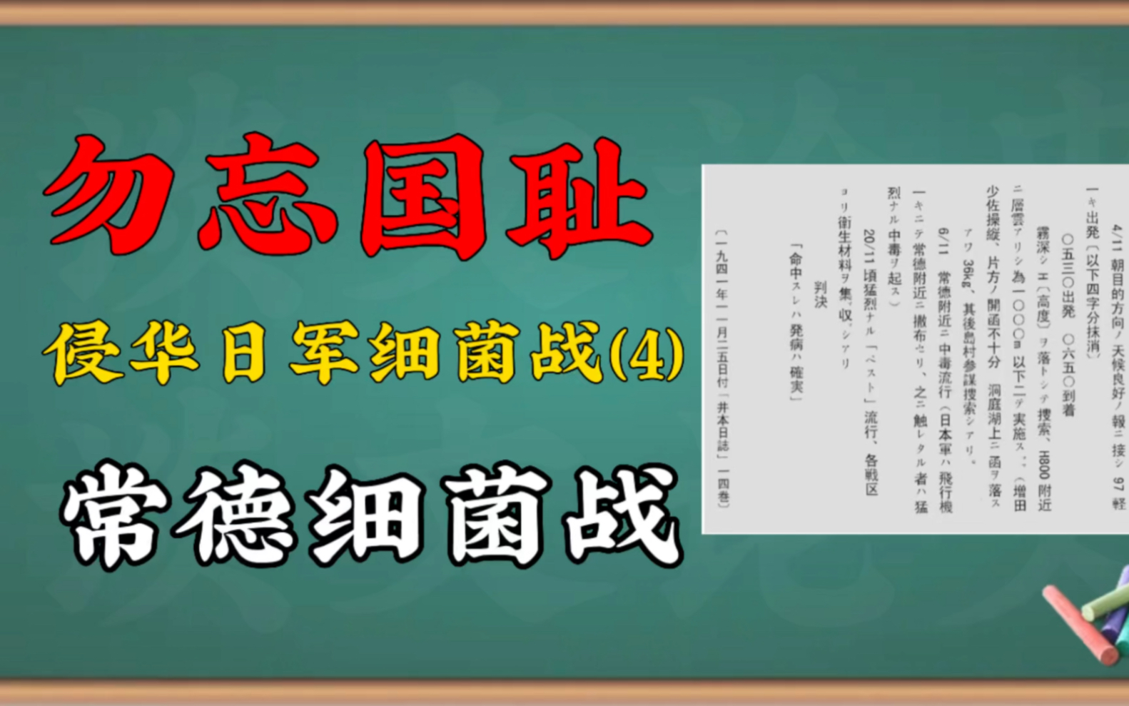 [图]勿忘国耻：侵华日军细菌战（4）湖南常德细菌战